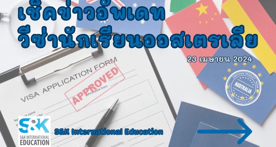ข่าวอัพเดทวีซ่านักเรียนออสเตรเลีย-900x600